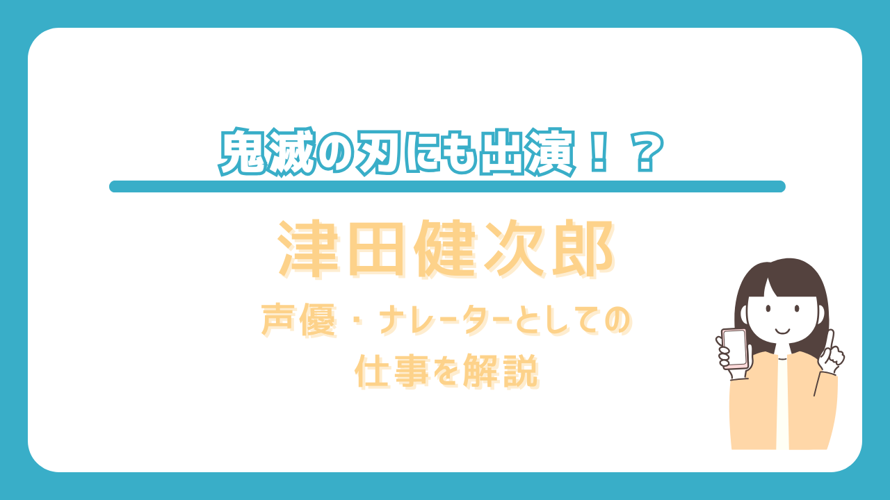 津田健次郎　鬼滅の刃